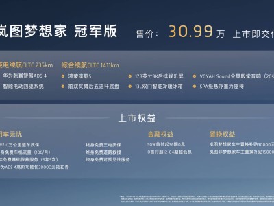 嵐圖夢想家冠軍版限量登場 30.99萬元享華為智駕與百萬級底盤架構