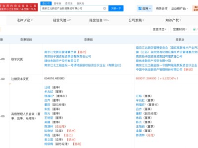 南京江北新區(qū)產(chǎn)業(yè)投資集團增資至68.9億 增幅約5%