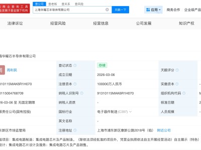 華虹集團成立新半導體公司 注冊資本10億