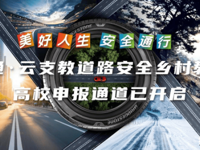 普利司通攜手高校啟道路安全鄉(xiāng)村教育計劃 共筑鄉(xiāng)村青少年安全成長路