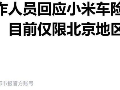 小米車險來襲！價格親民服務優，或成車主新選擇