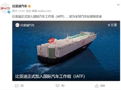 比亞迪躋身IATF核心層 中國新能源車企助力全球汽車標準電動化轉型