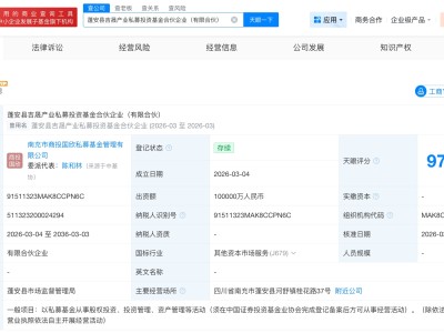 蓬安縣吉晟產業私募基金登記成立 出資額10億