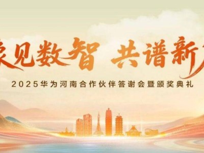 豫見數智新機遇：埃文科技攜手華為，共繪河南數智化轉型新藍圖