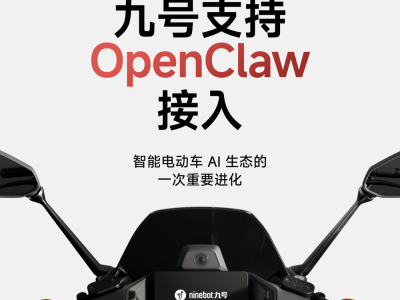 九號首開先河接入OpenClaw，AI Agent賦能兩輪電動車新交互體驗