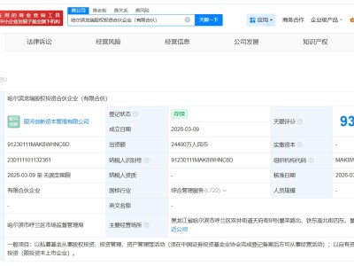中國銀河等在哈爾濱成立股權(quán)投資合伙企業(yè) 出資額2.44億