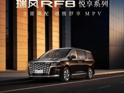 江淮瑞風RF8悅享系列預售來襲 2000元訂金享萬元優惠 動力安全雙升級