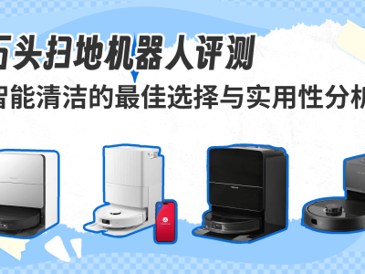 石頭掃地機器人深度評測：高效智能清潔，解鎖現代家庭便捷生活新方式