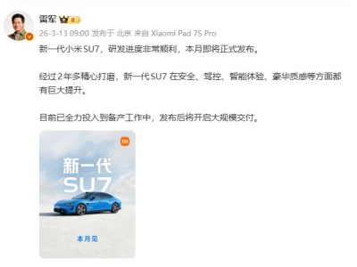 雷軍：新一代小米SU7研發(fā)進度非常順利 本月即將正式發(fā)布