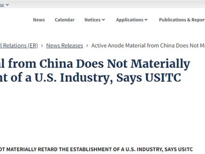 美國ITC推翻美國商務(wù)部裁定 將不對進(jìn)口自中國的活性陽極材料征收雙反關(guān)稅