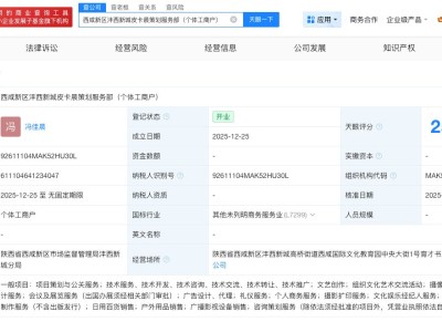 西安不倒翁小姐姐已成立企業