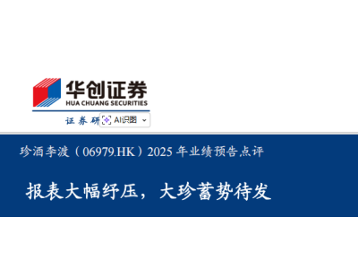 渠道紓壓減負(fù)，大珍蓄勢待發(fā)！華創(chuàng)證券維持珍酒李渡"強(qiáng)推"評級