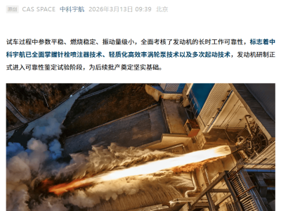 中科宇航力擎二號發(fā)動機(jī)長程試車連捷 累計(jì)近千秒助力可回收火箭研發(fā)