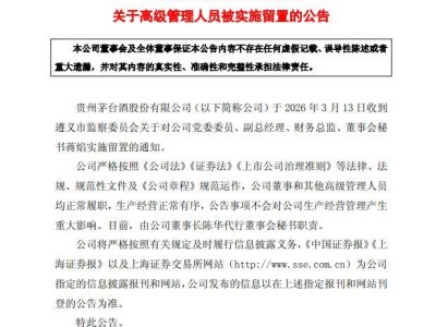 茅臺再震！14年財務“女將”落馬，三任董事長“前腐后繼”