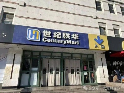 入豫24年世紀聯華謝幕，大賣場轉型陣痛下零售業何去何從？