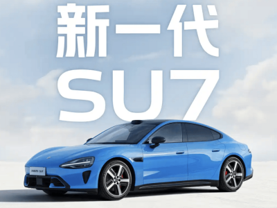 新一代小米SU7本月登場,配置升級成本上升,漲價已成定局你買單嗎