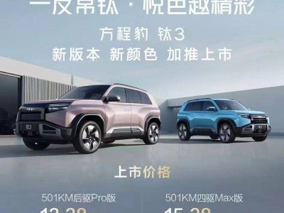 方程豹鈦3閃充版上市!15.38萬起售,閃充技術(shù)終結(jié)續(xù)航焦慮