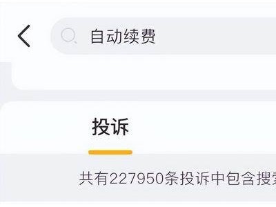 自動續費成“吞金獸”？22萬條投訴背后是消費者權益的隱憂