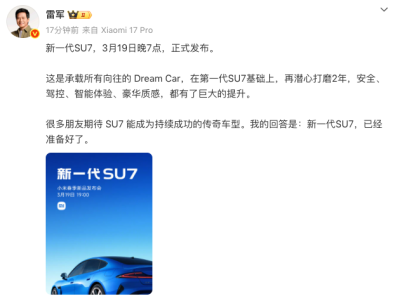 雷軍:新一代SU7 3月19日晚7點正式發布