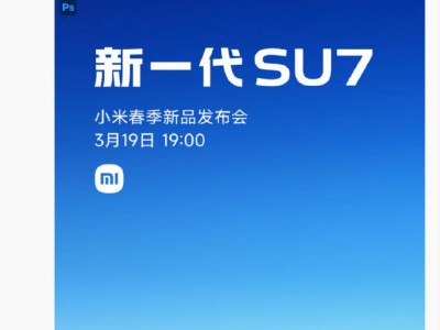 承載向往的Dream Car來了！雷軍官宣新一代小米SU7 3月19日晚7點正式上市