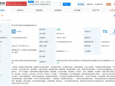 極氪汽車在鄂爾多斯成立新公司 注冊資本1000萬