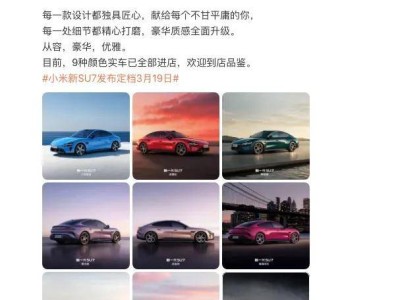 雷軍官宣:新一代小米SU7 3月19日發布,配置升級售價或漲引期待