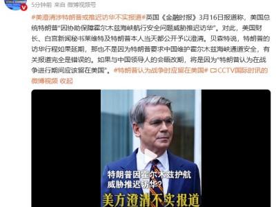 美澄清涉特朗普或推遲訪華不實報道