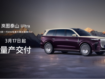 行業智駕競爭分水嶺確立！嵐圖泰山Ultra定義新標準