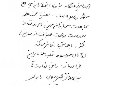 伊朗國家媒體刊登最高安全官員拉里賈尼手寫悼詞