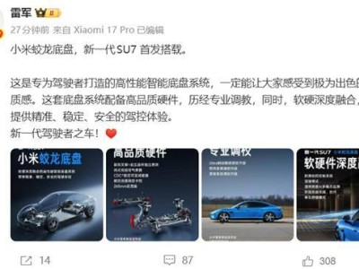雷軍力薦！小米蛟龍底盤賦能新一代SU7 駕控升級打造駕駛者之車