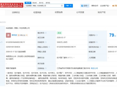 松延動力在常熟成立智展科技公司 注冊資本3000萬