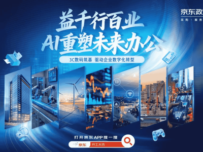 京東3C數碼政企服務：以全場景方案驅動制造業數智化轉型新引擎