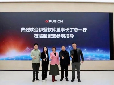 超聚變與伊登軟件簽署戰略合作協議！深化"算力底座 + AI 應用 + 全流程服務"全鏈路布局，共筑企業智能化升級新生態
