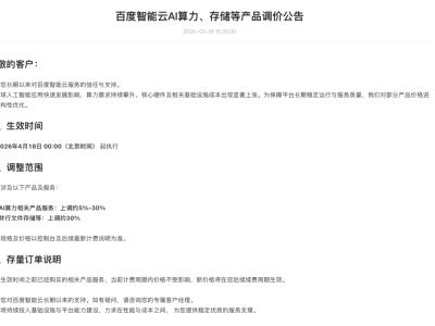 全球AI熱潮下成本激增 百度智能云4月起上調部分產品價格5%-30%