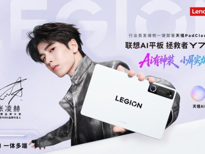 聯(lián)想拯救者Y700五代AI平板來襲，性能散熱雙升級，開啟電競新體驗