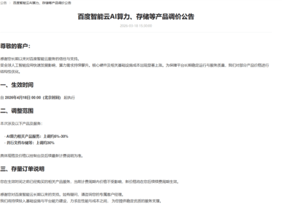 全球AI熱潮下成本攀升 百度智能云、阿里云相繼宣布算力存儲價格上調