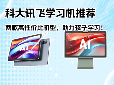 科大訊飛學習機怎么選？這兩款高性價比機型，為孩子打造專屬學習方案