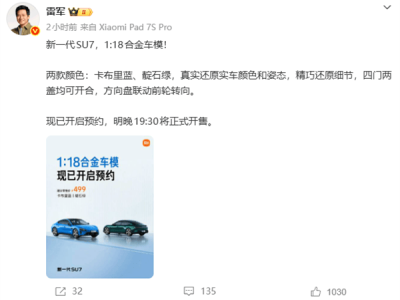 雷軍官宣：小米新一代SU7 1:18合金車模499元開啟預約，細節還原超精致