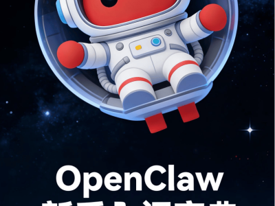九章云極DataCanvas出品：2026年OpenClaw新手入門全攻略來襲