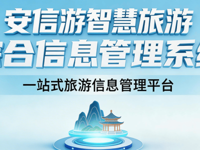 安信游智慧文旅平臺：數智融合驅動，為景區打造全場景智慧新體驗