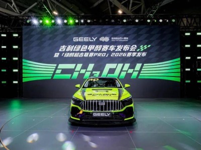 吉利發布星耀6綠色甲醇賽車 開啟“綠醇超吉聯賽PRO”2026賽季新征程