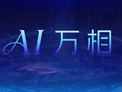 阿里媽媽「AI萬相」引擎上線，以意圖驅(qū)動電商開啟確定性增長新篇