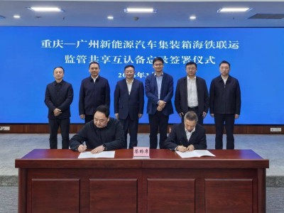穗渝海事攜手：為國(guó)產(chǎn)新能源汽車出海鋪就高效便捷物流新通道