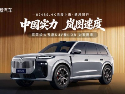 嵐圖泰山X8香港上市即亮相，以四大硬核實(shí)力開(kāi)啟中國(guó)大五座SUV新紀(jì)元