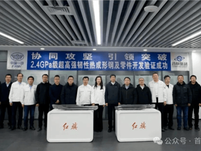 首鋼攜手中國一汽突破極限！2400MPa級熱成形鋼助力汽車安全與輕量化升級
