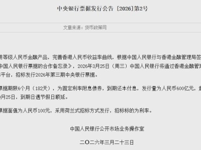 央行:3月25日將通過香港金融管理局債務(wù)工具中央結(jié)算系統(tǒng)發(fā)行中央銀行票據(jù)
