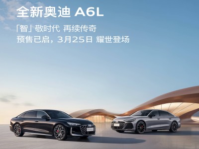 全新奧迪A6L家族3月25日上市 5屏聯動+華為智駕 動力配置再升級