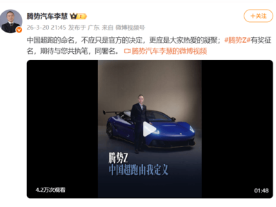 比亞迪騰勢Z超跑全網征名，網友創意命名方案精彩紛呈