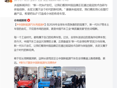 小米SU7獲央視點贊 雷軍致謝并立志將其鑄就為小米經典傳奇車型