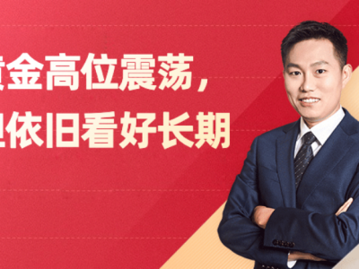 黃金高位震蕩，但依舊看好長期